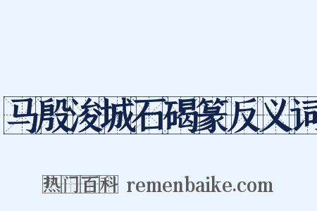 马殷浚城石碣篆反义词是什么意思的图片